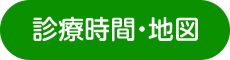 診療時間・地図