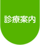 診療案内